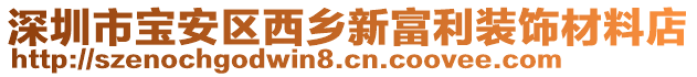 深圳市寶安區(qū)西鄉(xiāng)新富利裝飾材料店