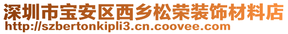 深圳市寶安區(qū)西鄉(xiāng)松榮裝飾材料店