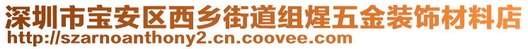 深圳市寶安區(qū)西鄉(xiāng)街道組煋五金裝飾材料店