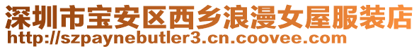 深圳市寶安區西鄉浪漫女屋服裝店