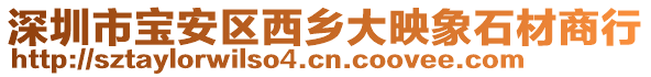 深圳市寶安區西鄉大映象石材商行