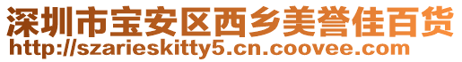 深圳市寶安區(qū)西鄉(xiāng)美譽佳百貨