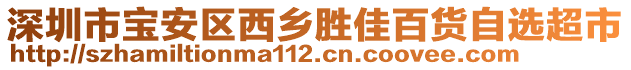 深圳市寶安區(qū)西鄉(xiāng)勝佳百貨自選超市