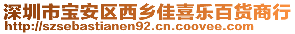 深圳市寶安區(qū)西鄉(xiāng)佳喜樂百貨商行