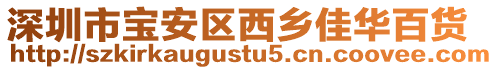 深圳市寶安區西鄉佳華百貨