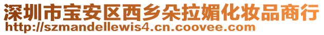 深圳市寶安區西鄉朵拉媚化妝品商行