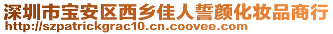 深圳市寶安區(qū)西鄉(xiāng)佳人誓顏化妝品商行