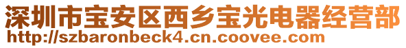 深圳市寶安區西鄉寶光電器經營部