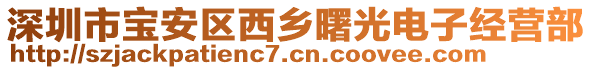 深圳市寶安區西鄉曙光電子經營部