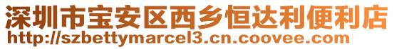 深圳市寶安區(qū)西鄉(xiāng)恒達(dá)利便利店