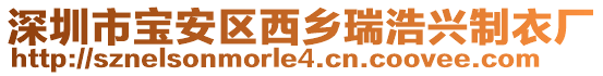 深圳市寶安區西鄉瑞浩興制衣廠