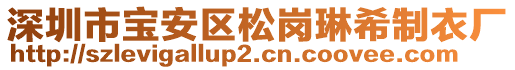 深圳市寶安區松崗琳希制衣廠