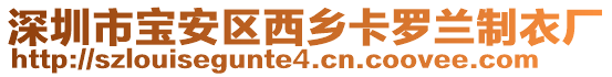 深圳市寶安區(qū)西鄉(xiāng)卡羅蘭制衣廠