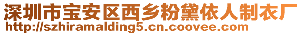 深圳市寶安區(qū)西鄉(xiāng)粉黛依人制衣廠