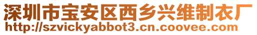 深圳市寶安區(qū)西鄉(xiāng)興維制衣廠