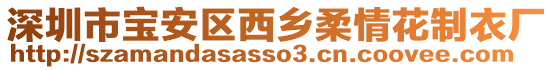 深圳市寶安區西鄉柔情花制衣廠