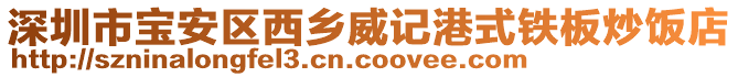 深圳市寶安區西鄉威記港式鐵板炒飯店