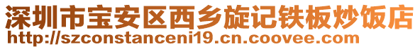 深圳市寶安區(qū)西鄉(xiāng)旋記鐵板炒飯店