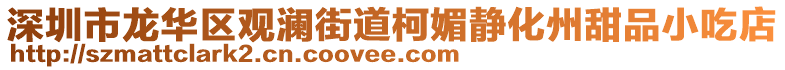 深圳市龍華區觀瀾街道柯媚靜化州甜品小吃店