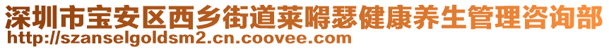 深圳市寶安區(qū)西鄉(xiāng)街道萊嘚瑟健康養(yǎng)生管理咨詢部