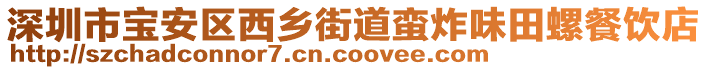 深圳市寶安區(qū)西鄉(xiāng)街道蠻炸味田螺餐飲店