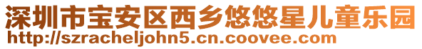 深圳市寶安區西鄉悠悠星兒童樂園