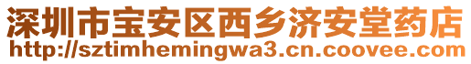 深圳市寶安區(qū)西鄉(xiāng)濟(jì)安堂藥店