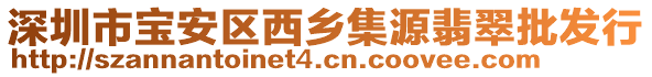 深圳市寶安區(qū)西鄉(xiāng)集源翡翠批發(fā)行