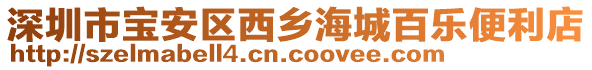 深圳市寶安區(qū)西鄉(xiāng)海城百樂便利店