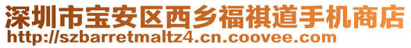 深圳市寶安區(qū)西鄉(xiāng)福祺道手機商店