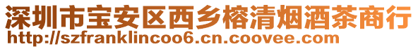 深圳市寶安區(qū)西鄉(xiāng)榕清煙酒茶商行