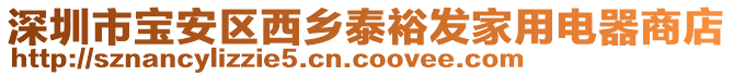深圳市寶安區(qū)西鄉(xiāng)泰裕發(fā)家用電器商店