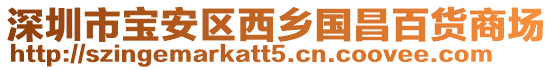 深圳市寶安區西鄉國昌百貨商場