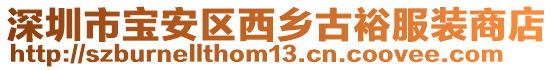 深圳市寶安區(qū)西鄉(xiāng)古裕服裝商店