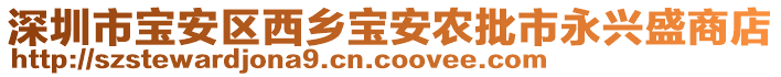 深圳市寶安區(qū)西鄉(xiāng)寶安農批市永興盛商店