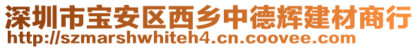 深圳市寶安區西鄉中德輝建材商行