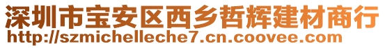 深圳市寶安區西鄉哲輝建材商行
