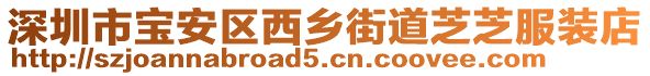 深圳市寶安區西鄉街道芝芝服裝店