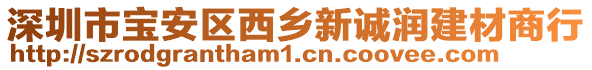 深圳市寶安區(qū)西鄉(xiāng)新誠(chéng)潤(rùn)建材商行