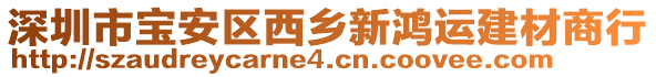 深圳市寶安區(qū)西鄉(xiāng)新鴻運(yùn)建材商行