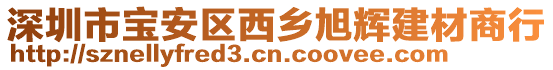 深圳市寶安區(qū)西鄉(xiāng)旭輝建材商行