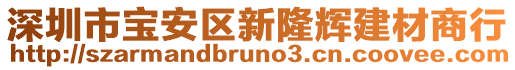 深圳市寶安區(qū)新隆輝建材商行