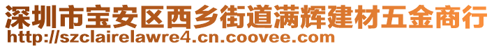 深圳市寶安區(qū)西鄉(xiāng)街道滿輝建材五金商行