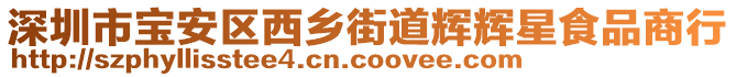 深圳市寶安區(qū)西鄉(xiāng)街道輝輝星食品商行