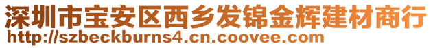 深圳市寶安區(qū)西鄉(xiāng)發(fā)錦金輝建材商行