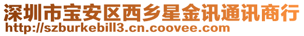 深圳市寶安區(qū)西鄉(xiāng)星金訊通訊商行