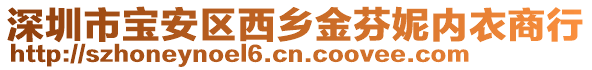 深圳市寶安區(qū)西鄉(xiāng)金芬妮內(nèi)衣商行