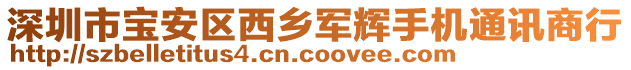 深圳市寶安區(qū)西鄉(xiāng)軍輝手機通訊商行