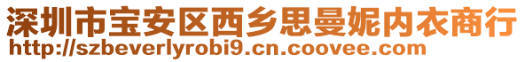 深圳市寶安區(qū)西鄉(xiāng)思曼妮內(nèi)衣商行