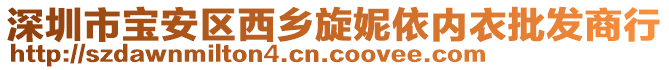 深圳市寶安區(qū)西鄉(xiāng)旋妮依內(nèi)衣批發(fā)商行